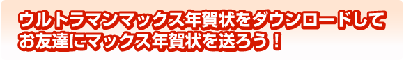 年賀状をダウンロードしよう！