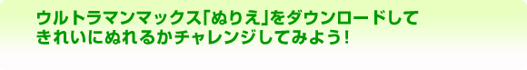 ぬりえをダウンロードしてきれいにぬれるかチャレンジしよう！