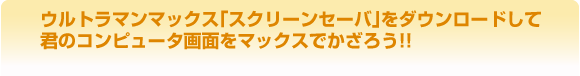 スクリーンセーバをダウンロードしよう！