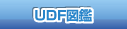 UDF図鑑