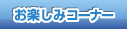 お楽しみコーナー