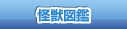 怪獣図鑑