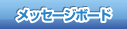 メッセージボード
