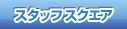 スタッフ スクエア