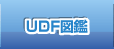 UDF図鑑