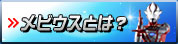 メビウスとは？