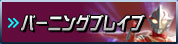 バーニングブレイブ