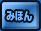 みほん