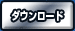 ダウンロード