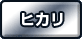 ヒカリ