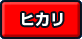 ヒカリ