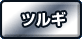 ツルギ