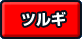 ツルギ