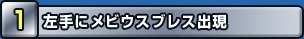 左手にメビウスブレス出現