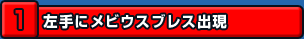 左手にメビウスブレス出現
