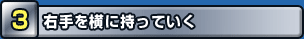 右手を横に持っていく