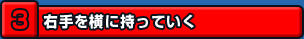 右手を横に持っていく