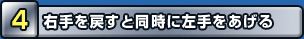 右手を戻すと同時に左手をあげる