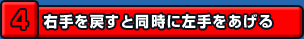 右手を戻すと同時に左手をあげる