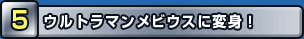 ウルトラマンメビウスに変身！