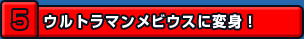 ウルトラマンメビウスに変身！