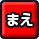 まえ