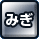 みぎ