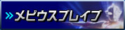 メビウスブレイブ