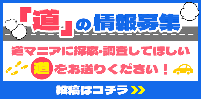 「道」の情報募集　道マニアに探索・調査してほしい「道」をお送りください！投稿はコチラ
