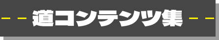 道コンテンツ集