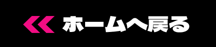 ホームへ戻る
