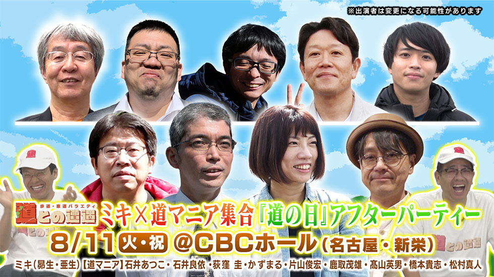 歩道・車道バラエティ 道との遭遇 ミキ×道マニア集合『道の日』アフターパーティ 8/11(火・祝)@CBCホール(名古屋・新栄) ミキ(昴生・亜生)【道マニア】石井あつこ・石井良依・荻窪 圭・かずまる・片山俊宏・鹿取茂雄・髙山英男・橋本貴志・松村真人