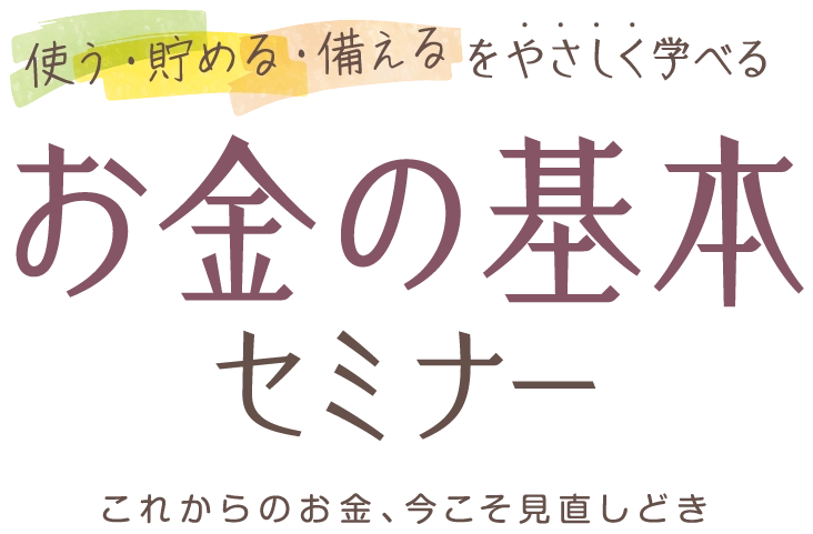 お金の基本セミナー