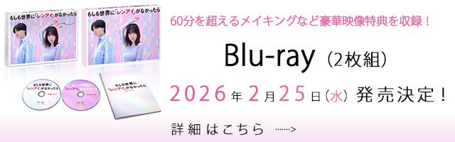 60分を超えるメイキングなど豪華映像特典を収録！『もしも世界に 「レンアイ」がなかったら』Blu-ray BOX 2026年2月25日（水）発売決定！