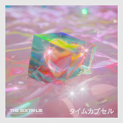 タイムカプセル (feat. KIMIKA）／THE SIXTH LIE