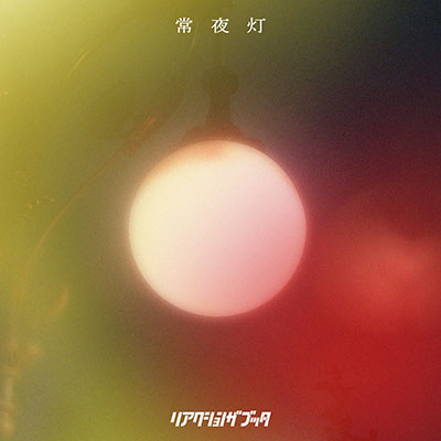 常夜灯／リアクション ザ ブッタ