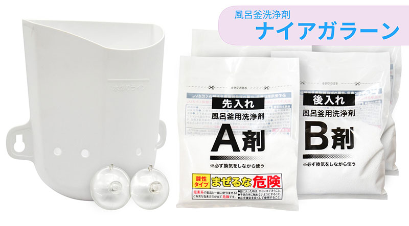 風呂釜洗浄剤「ナイアガラーン」