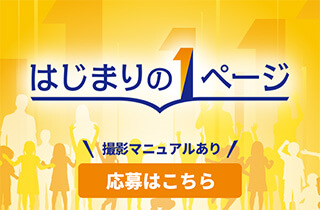はじまりの1ページ