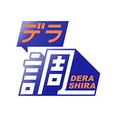 デラ調(しら)