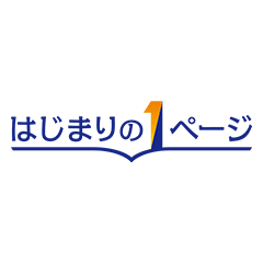 はじまりの1ページ