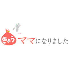 きょうママになりました