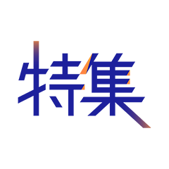 特集