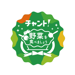 チャント!野菜を食べましょう