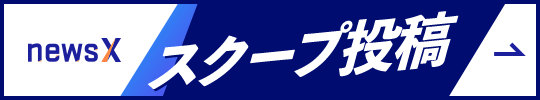 スクープ投稿はこちら