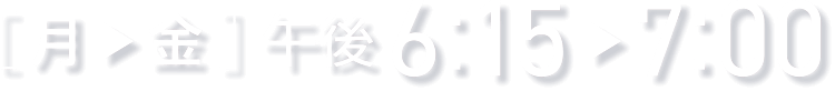 毎週月~金曜 午後6:15~7:00放送