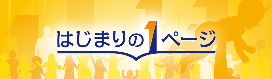 はじまりの1ページ
