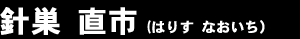 針巣 直市（はりす なおいち）