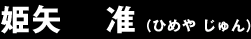 姫矢 准 (ひめや じゅん)