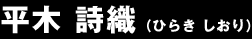 平木 詩織 (ひらき しおり)