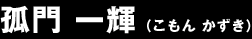 狐門 一輝 (こもん かずき)